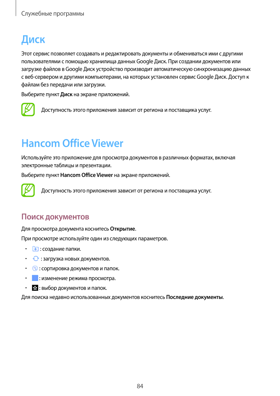 Samsung SM-T365NNGASEB, SM-T365NNGASER manual Диск, Hancom Office Viewer, Поиск документов 