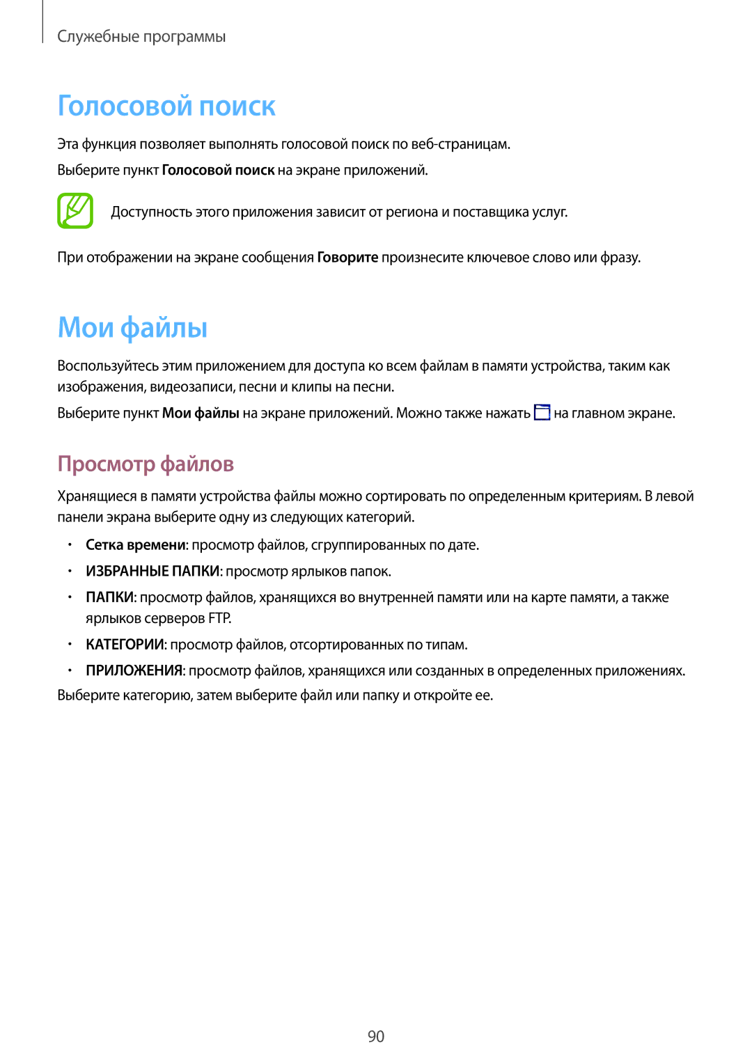 Samsung SM-T365NNGASEB, SM-T365NNGASER manual Голосовой поиск, Мои файлы, Просмотр файлов 