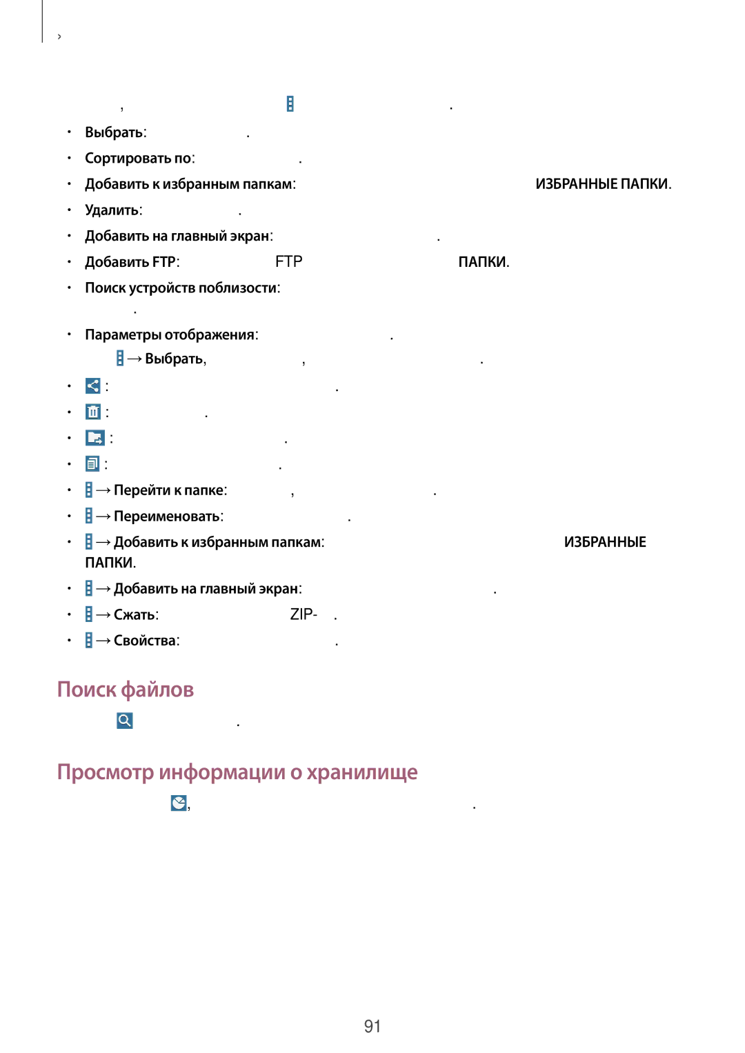 Samsung SM-T365NNGASER, SM-T365NNGASEB Поиск файлов, Просмотр информации о хранилище, Нажмите и введите критерий поиска 