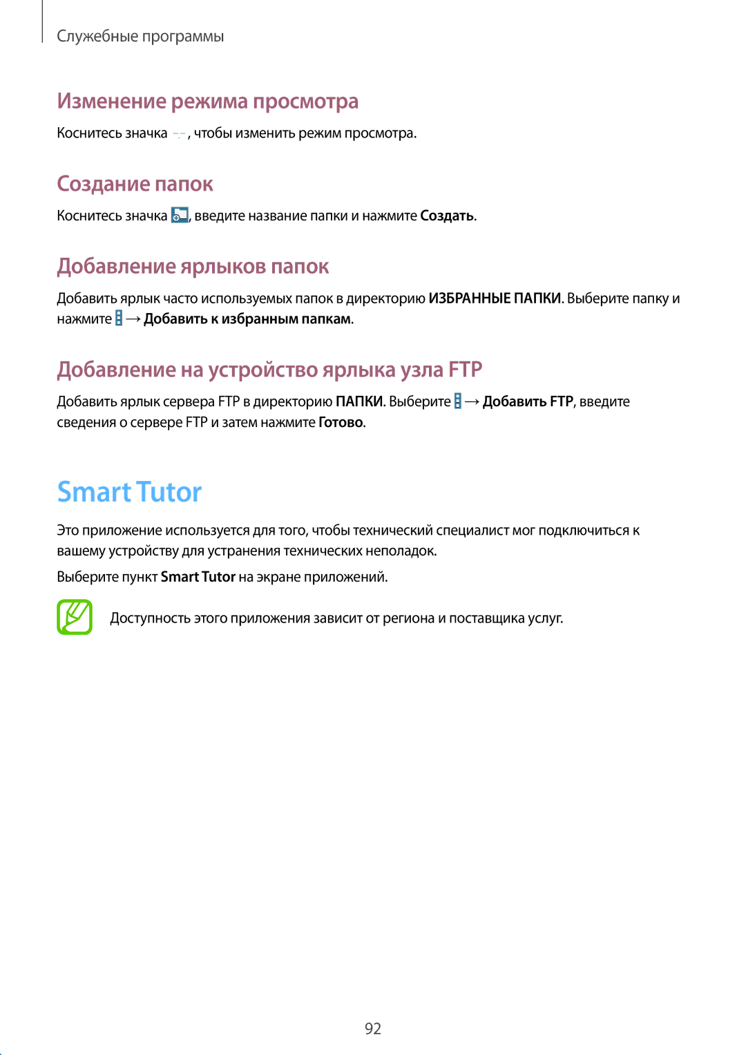 Samsung SM-T365NNGASEB, SM-T365NNGASER Smart Tutor, Изменение режима просмотра, Создание папок, Добавление ярлыков папок 