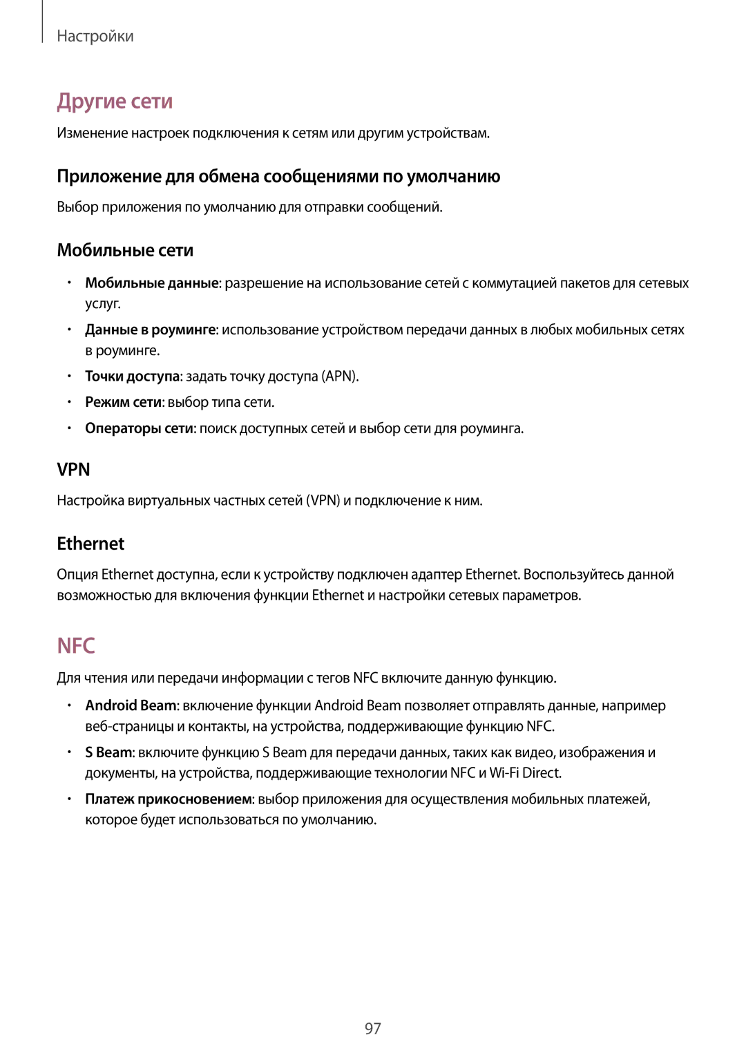 Samsung SM-T365NNGASER manual Другие сети, Приложение для обмена сообщениями по умолчанию, Мобильные сети, Ethernet 