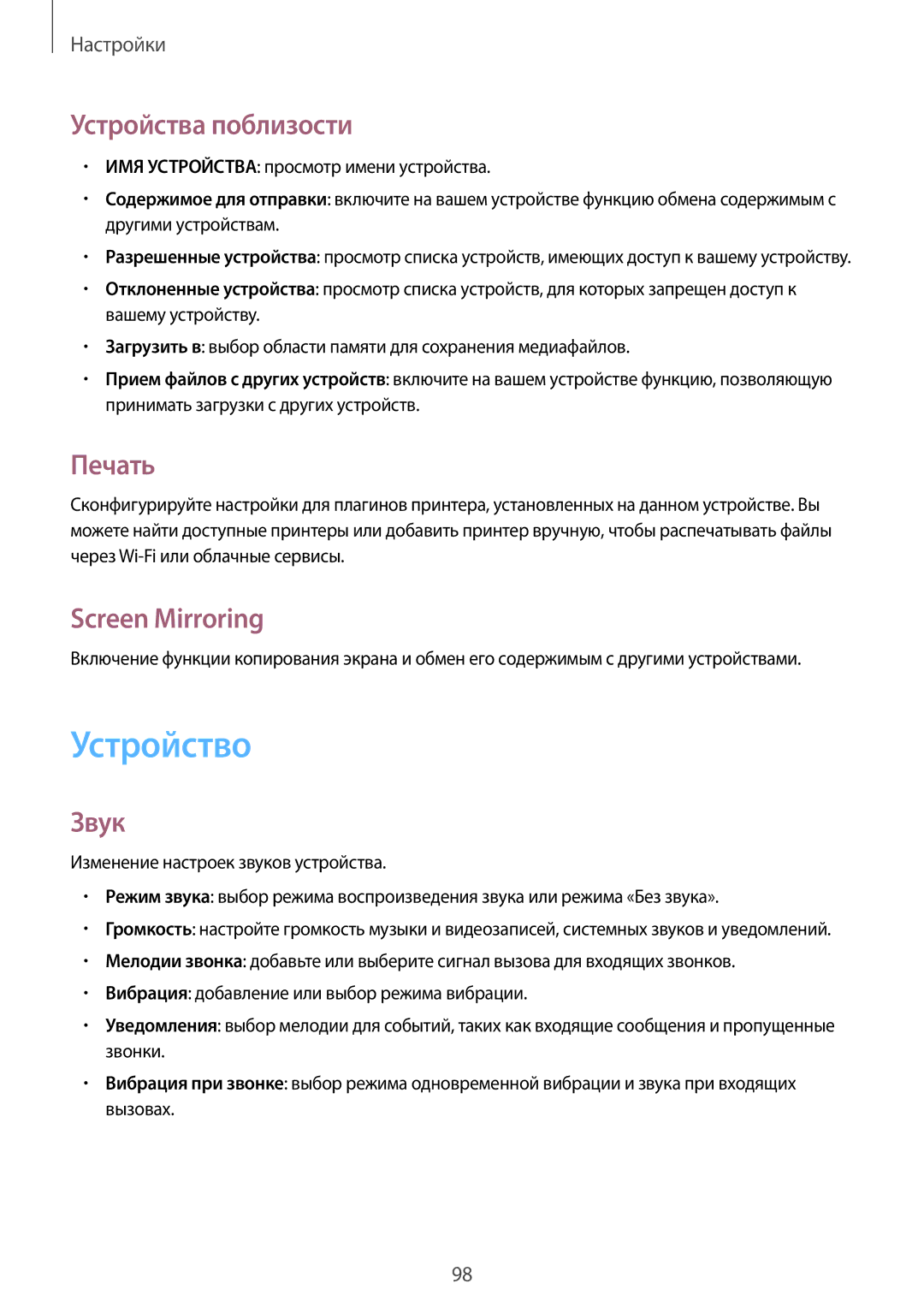 Samsung SM-T365NNGASEB, SM-T365NNGASER manual Устройство, Устройства поблизости, Печать, Screen Mirroring, Звук 