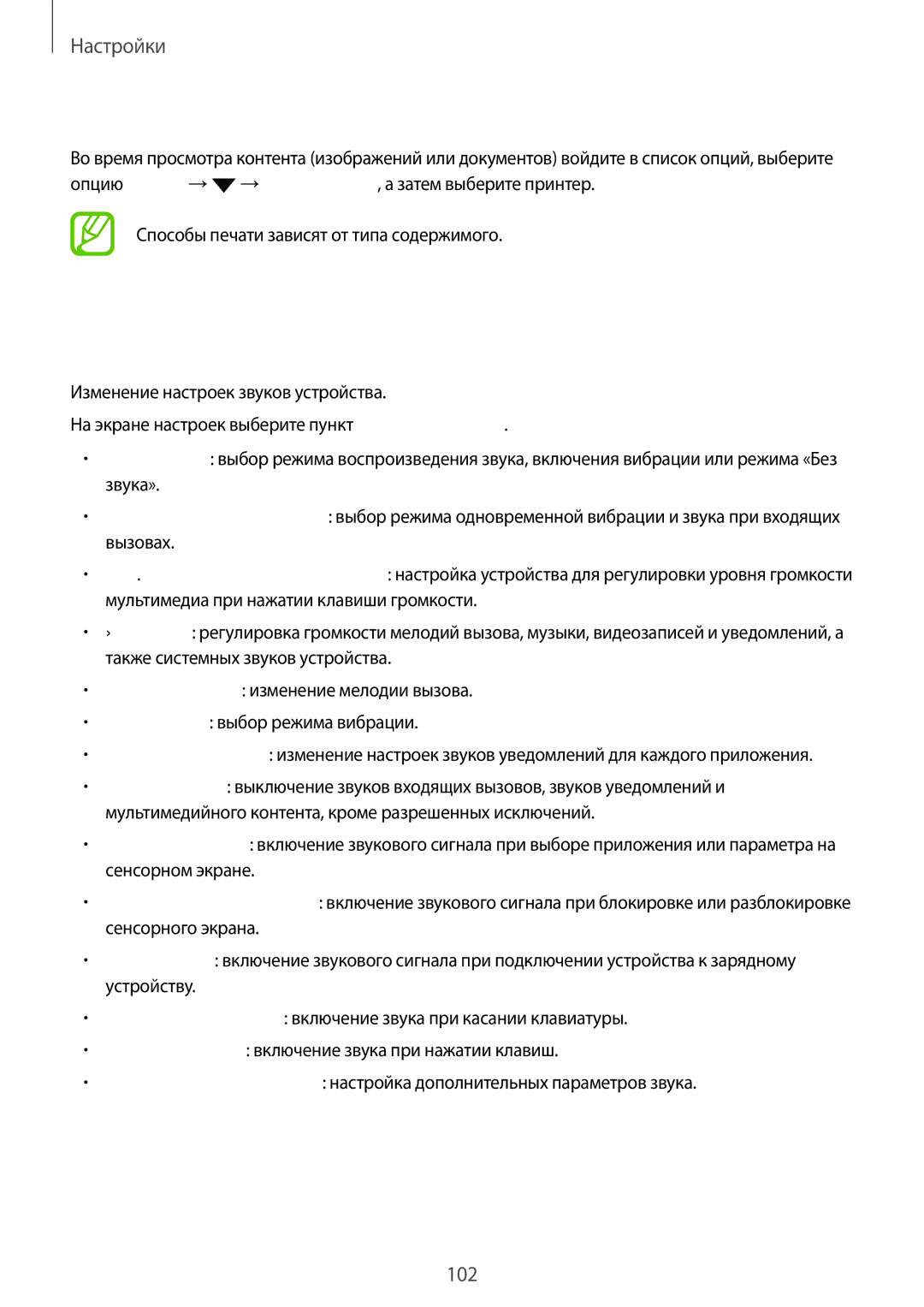 Samsung SM-T385NZKASER, SM-T385NZDASER manual Звуки и вибрация, Печать содержимого 