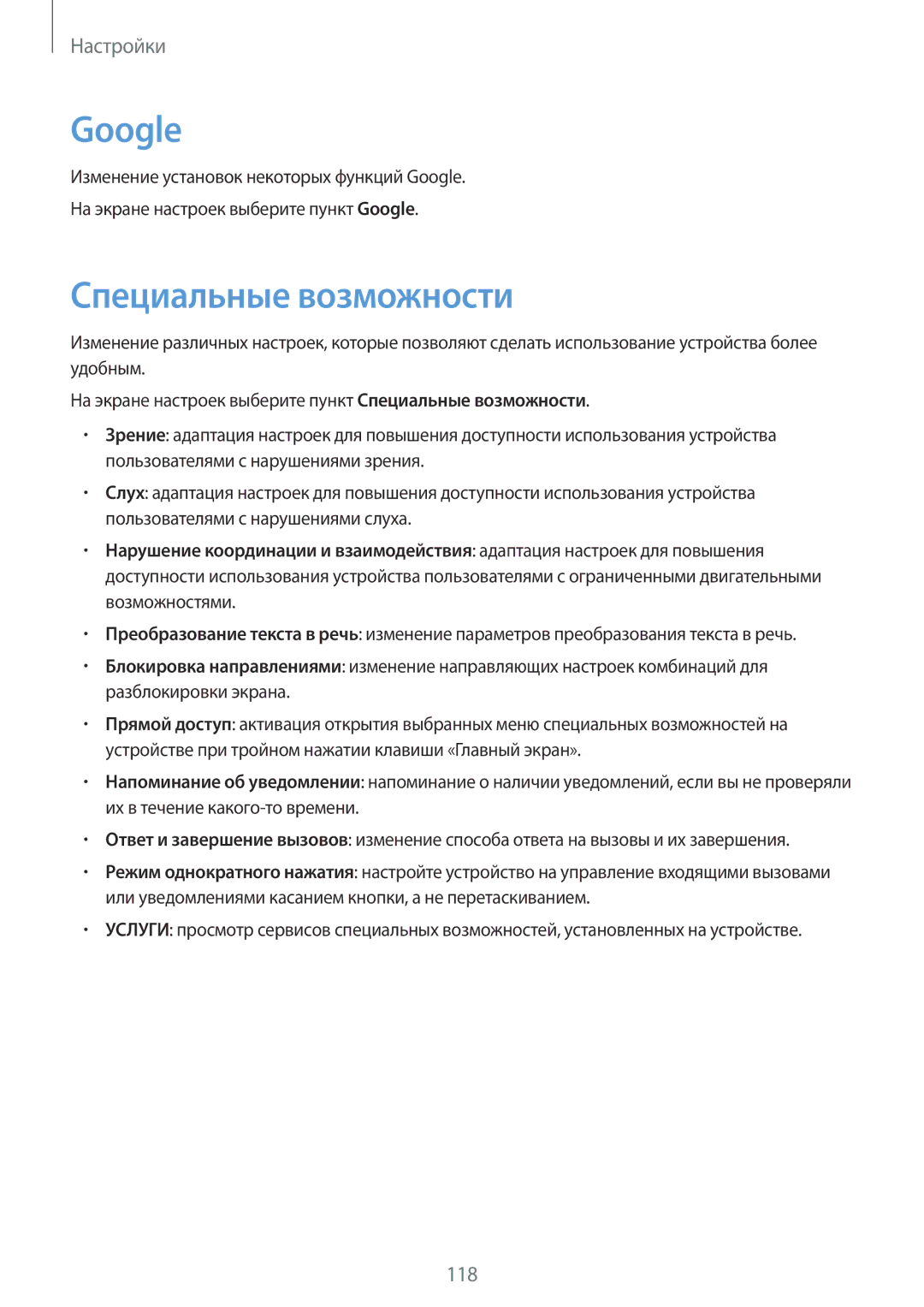 Samsung SM-T385NZKASER, SM-T385NZDASER manual Google, Специальные возможности 