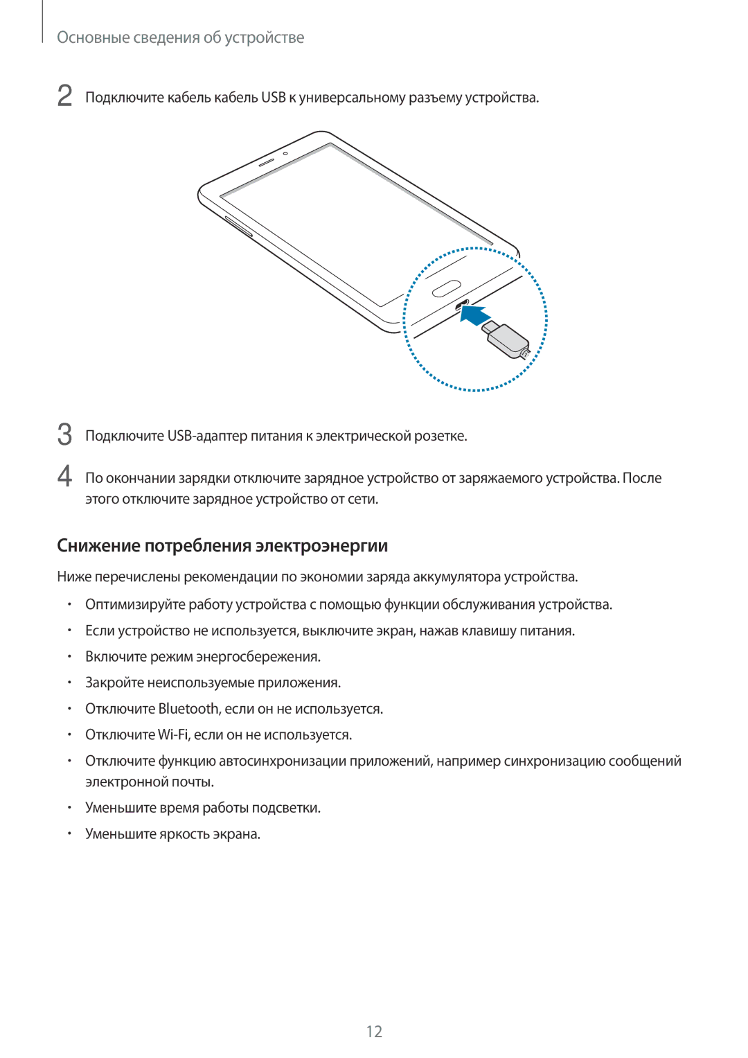 Samsung SM-T385NZKASER, SM-T385NZDASER Снижение потребления электроэнергии, Этого отключите зарядное устройство от сети 