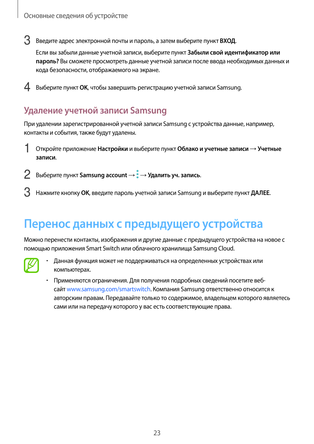 Samsung SM-T385NZDASER, SM-T385NZKASER manual Перенос данных с предыдущего устройства, Удаление учетной записи Samsung 