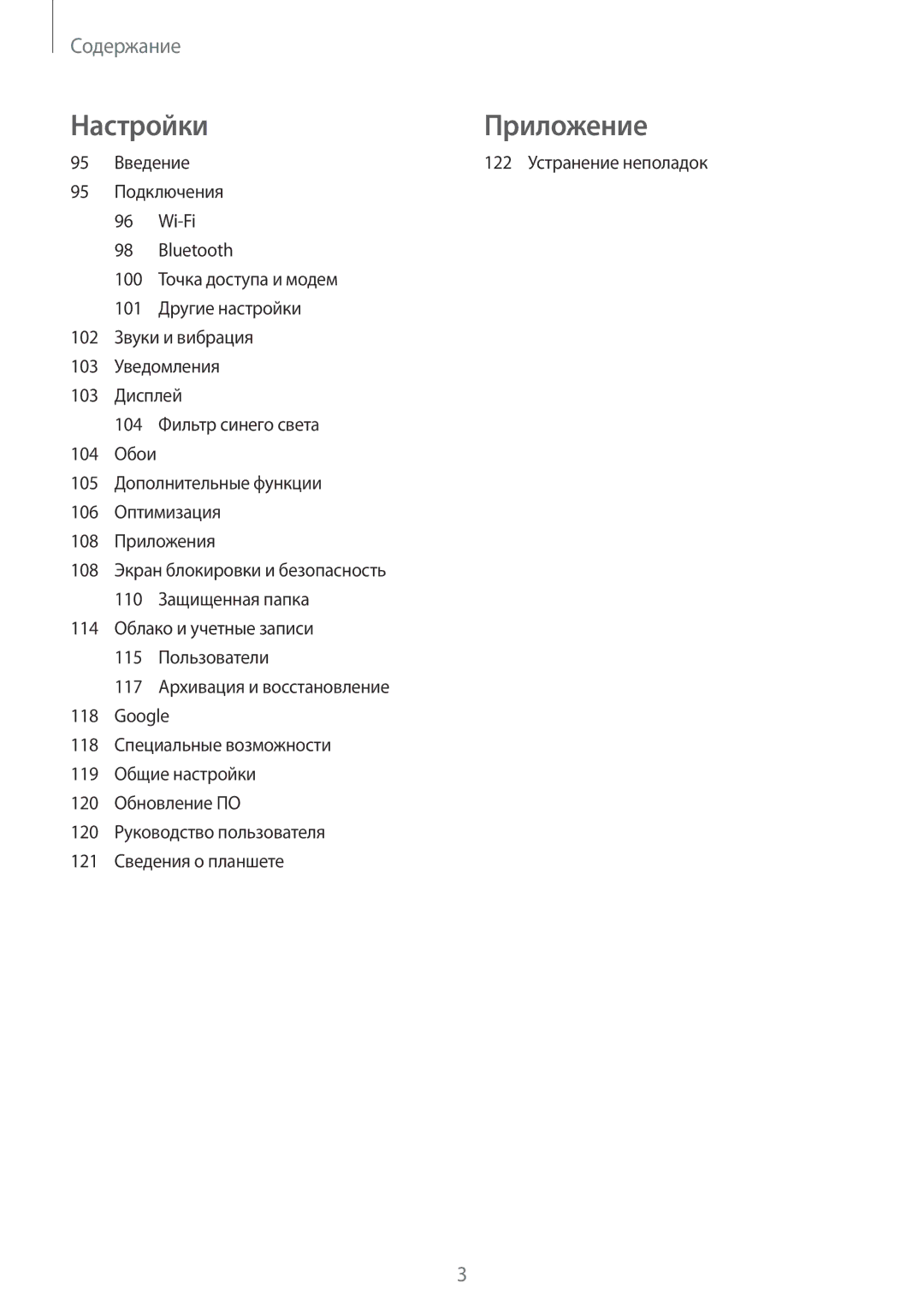 Samsung SM-T385NZDASER, SM-T385NZKASER manual Настройки Приложение 