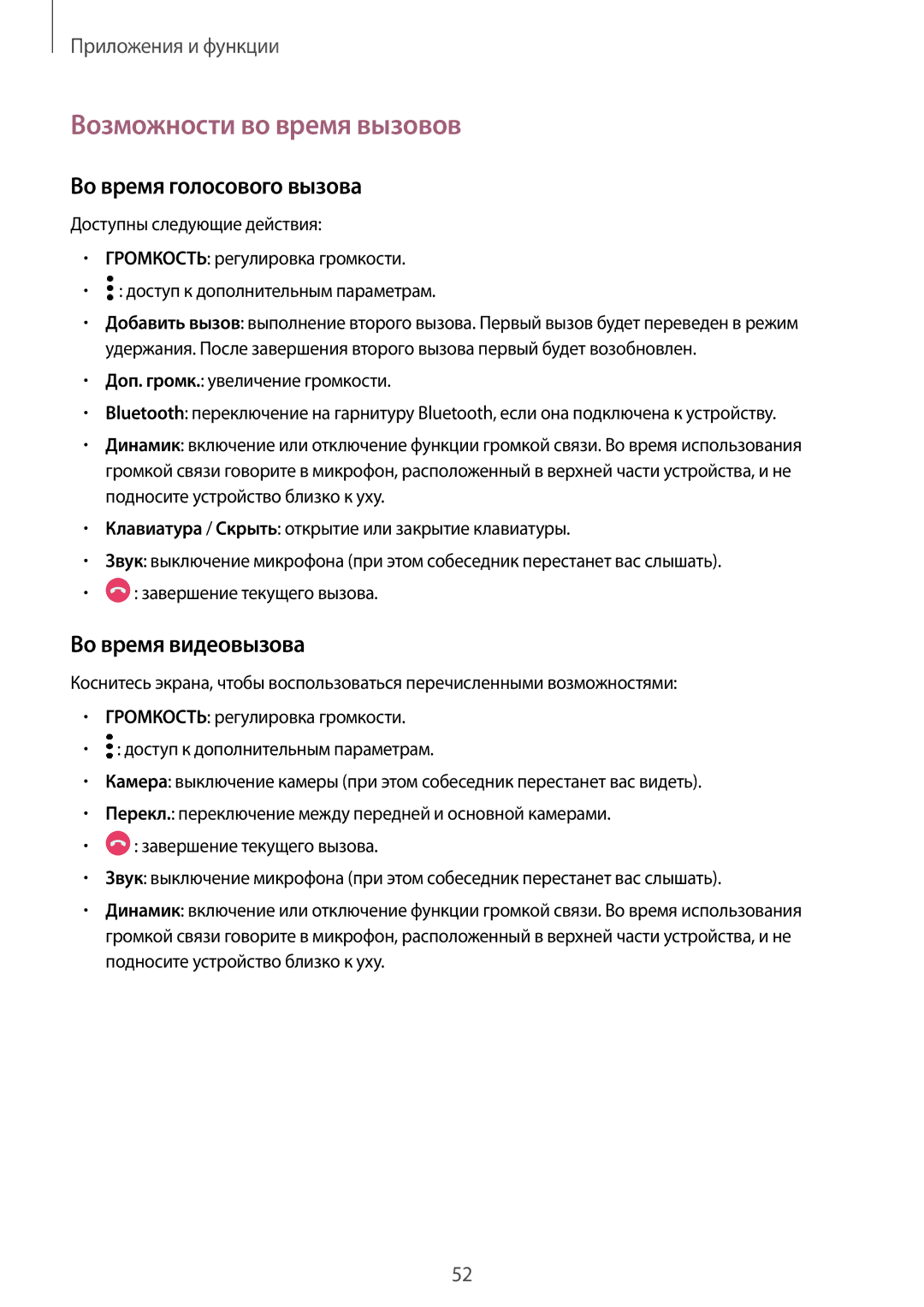 Samsung SM-T385NZKASER, SM-T385NZDASER manual Возможности во время вызовов, Во время голосового вызова, Во время видеовызова 