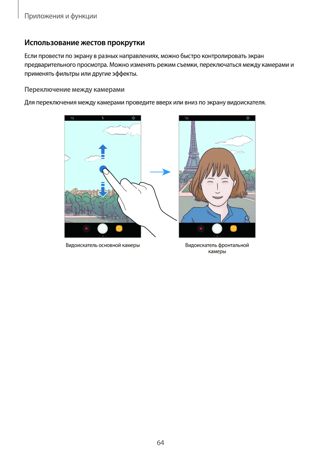 Samsung SM-T385NZKASER, SM-T385NZDASER manual Использование жестов прокрутки, Переключение между камерами 