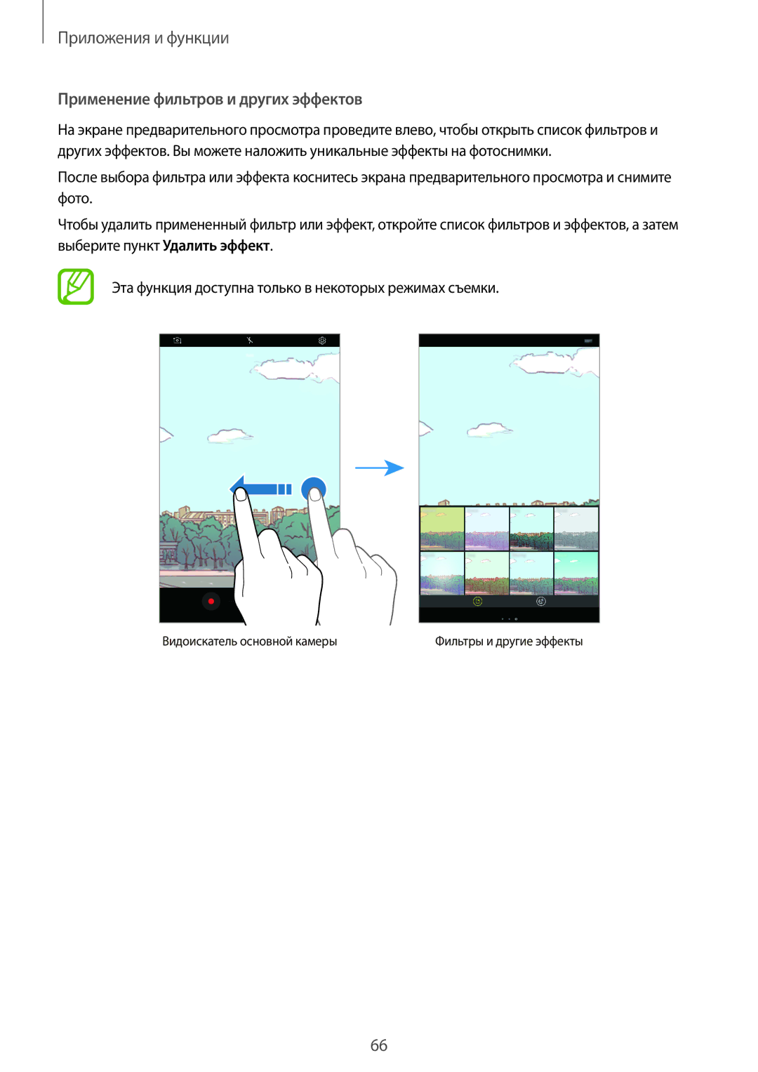 Samsung SM-T385NZKASER, SM-T385NZDASER manual Применение фильтров и других эффектов 