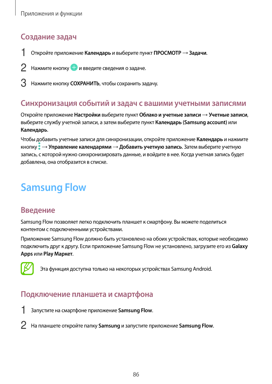 Samsung SM-T385NZKASER, SM-T385NZDASER manual Samsung Flow, Создание задач, Подключение планшета и смартфона 