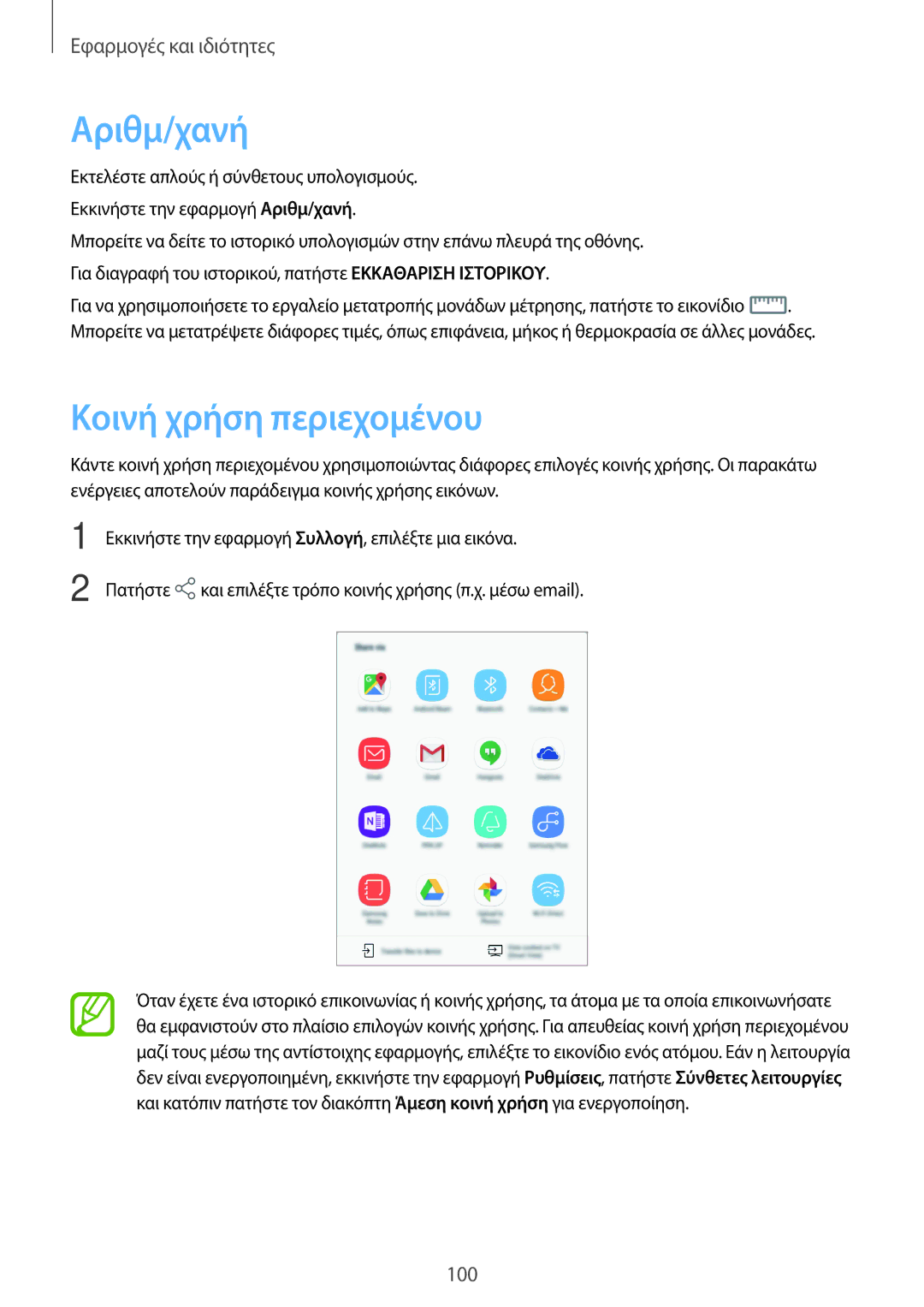 Samsung SM-T390NZKAEUR manual Αριθμ/χανή, Κοινή χρήση περιεχομένου 