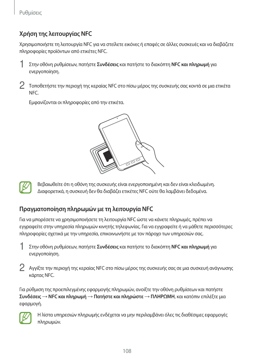 Samsung SM-T390NZKAEUR manual Χρήση της λειτουργίας NFC, Πραγματοποίηση πληρωμών με τη λειτουργία NFC 