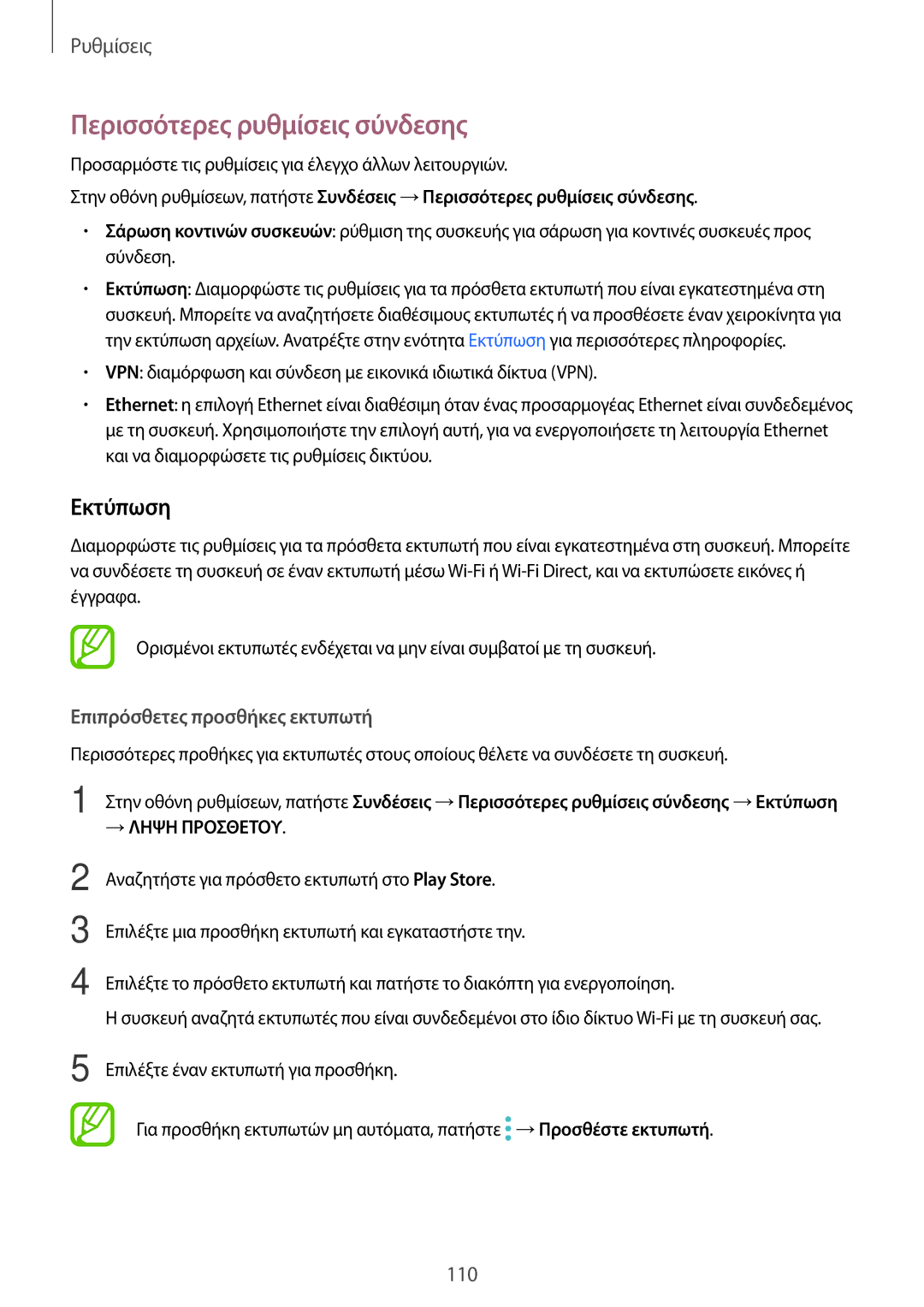 Samsung SM-T390NZKAEUR manual Περισσότερες ρυθμίσεις σύνδεσης, Εκτύπωση, Επιπρόσθετες προσθήκες εκτυπωτή 