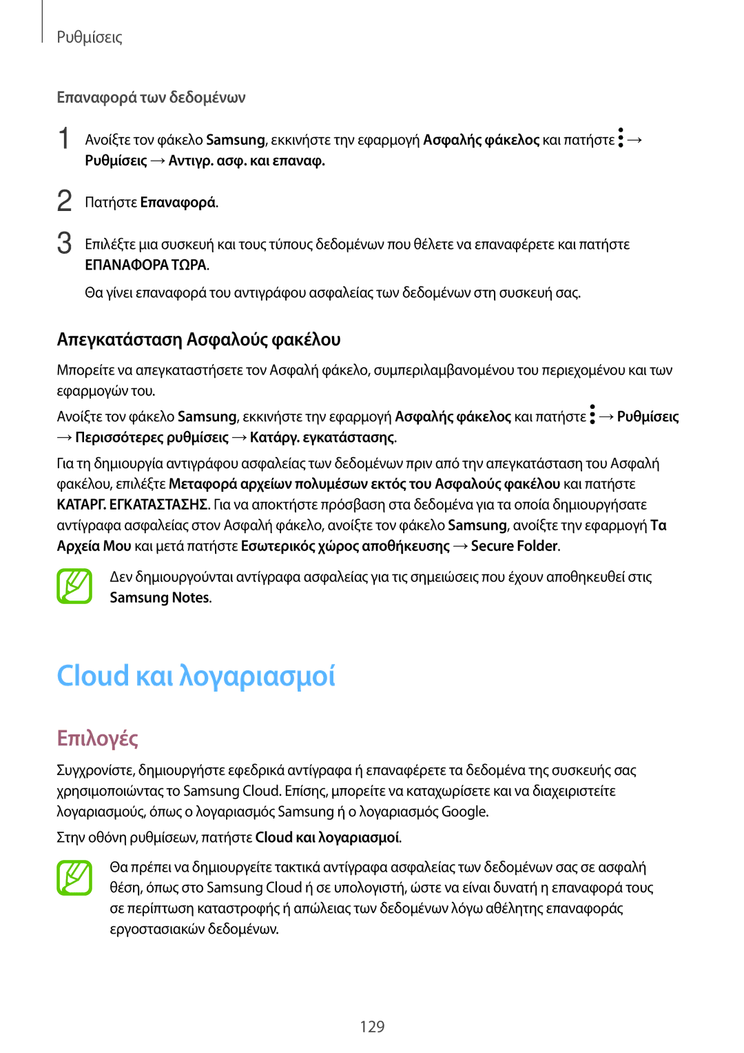 Samsung SM-T390NZKAEUR manual Cloud και λογαριασμοί, Απεγκατάσταση Ασφαλούς φακέλου, Επαναφορά των δεδομένων 