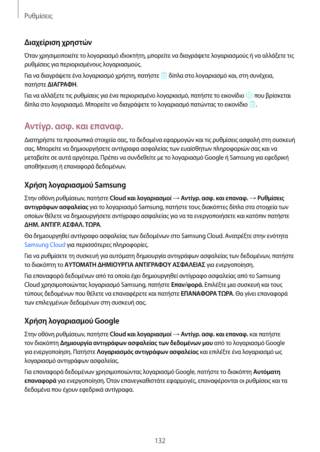 Samsung SM-T390NZKAEUR Αντίγρ. ασφ. και επαναφ, Διαχείριση χρηστών, Χρήση λογαριασμού Samsung, Χρήση λογαριασμού Google 