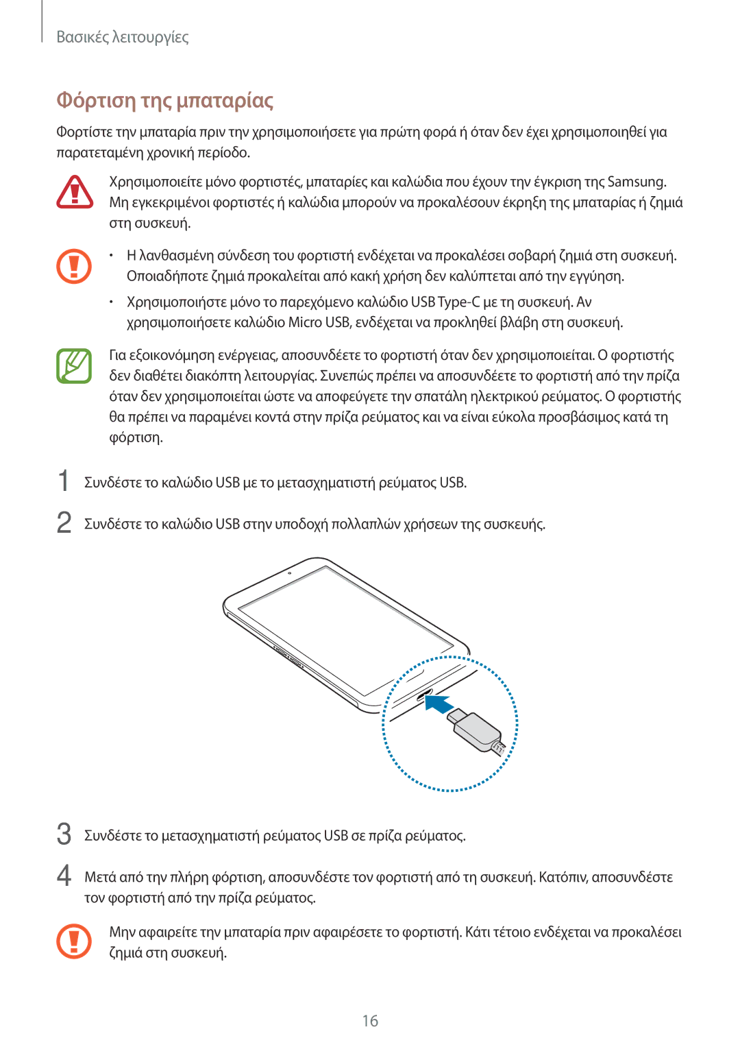 Samsung SM-T390NZKAEUR manual Φόρτιση της μπαταρίας 