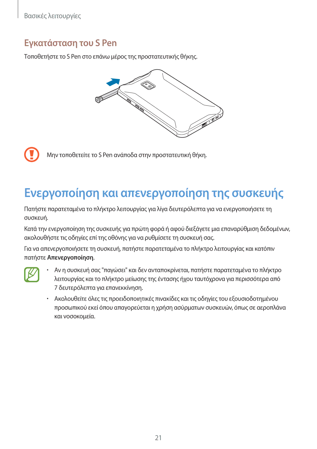 Samsung SM-T390NZKAEUR manual Ενεργοποίηση και απενεργοποίηση της συσκευής, Εγκατάσταση του S Pen 