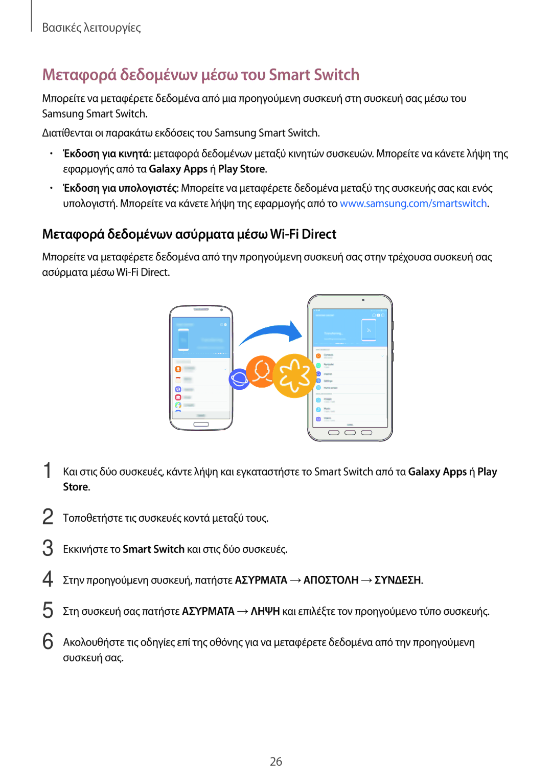 Samsung SM-T390NZKAEUR manual Μεταφορά δεδομένων μέσω του Smart Switch, Μεταφορά δεδομένων ασύρματα μέσω Wi-Fi Direct 