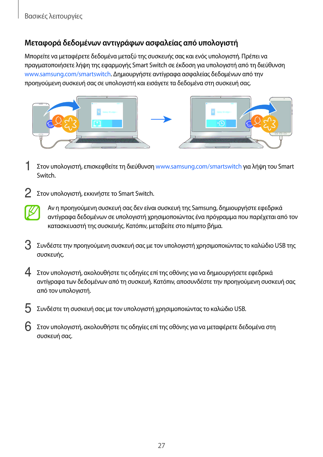 Samsung SM-T390NZKAEUR Μεταφορά δεδομένων αντιγράφων ασφαλείας από υπολογιστή, Στον υπολογιστή, εκκινήστε το Smart Switch 