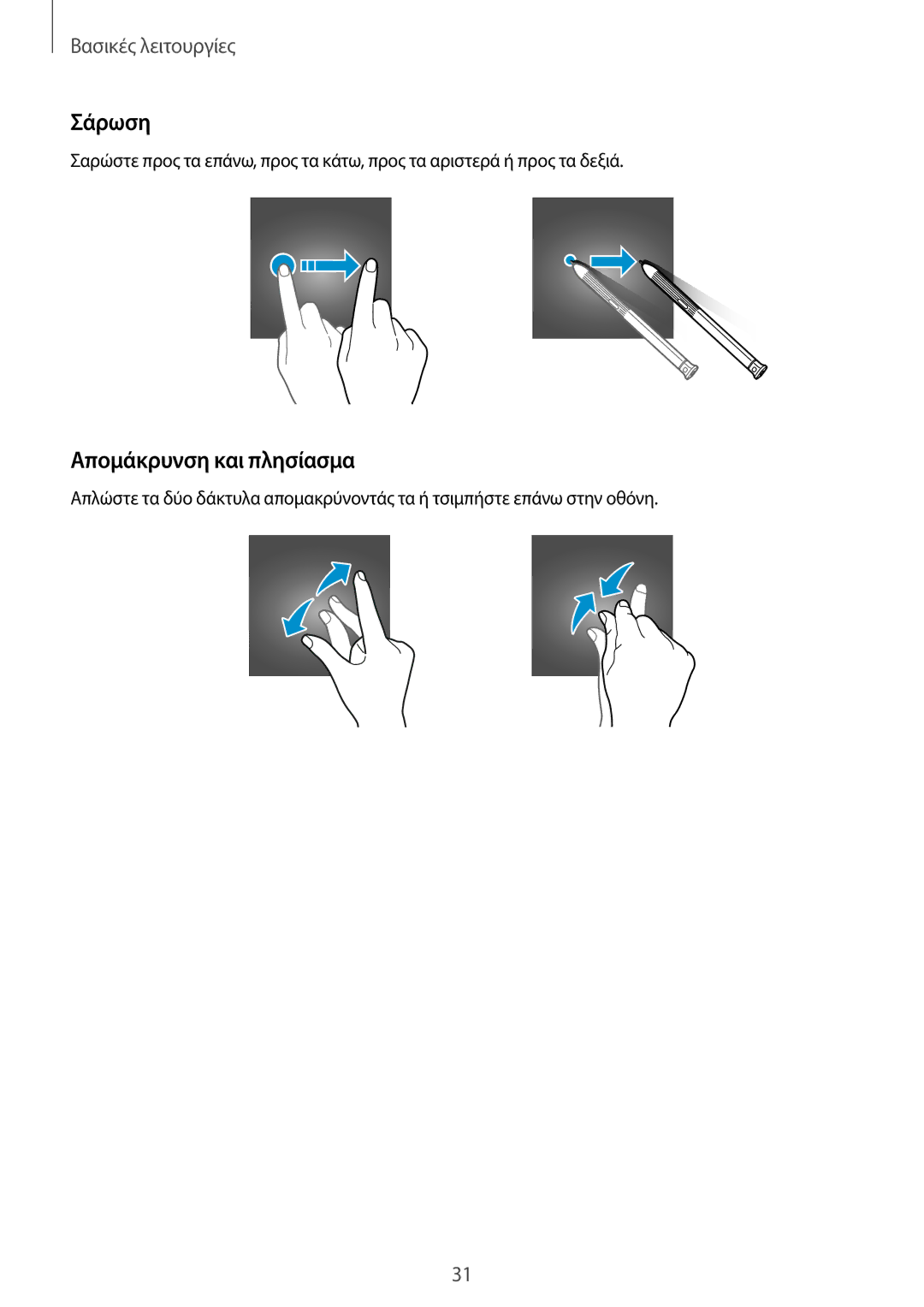 Samsung SM-T390NZKAEUR manual Σάρωση, Απομάκρυνση και πλησίασμα 