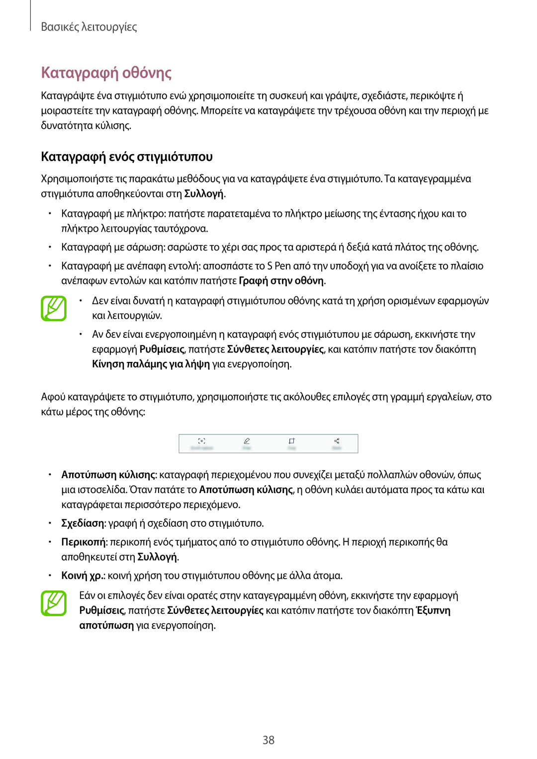 Samsung SM-T390NZKAEUR manual Καταγραφή οθόνης, Καταγραφή ενός στιγμιότυπου 