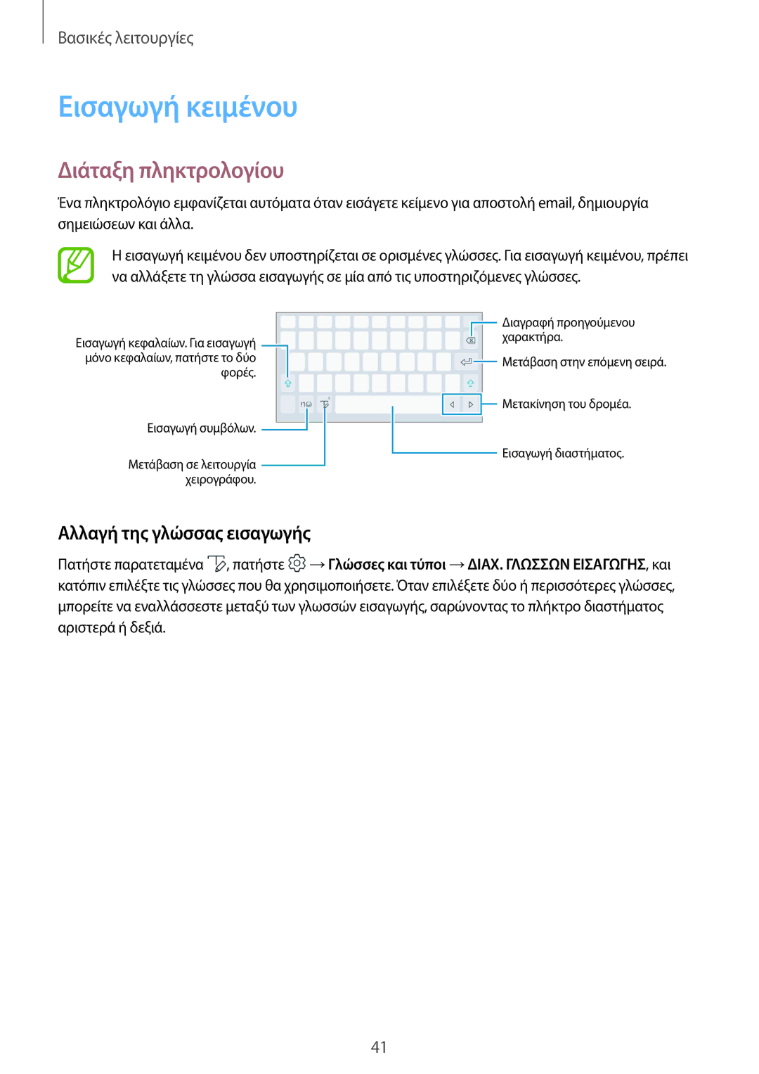 Samsung SM-T390NZKAEUR manual Εισαγωγή κειμένου, Διάταξη πληκτρολογίου, Αλλαγή της γλώσσας εισαγωγής 