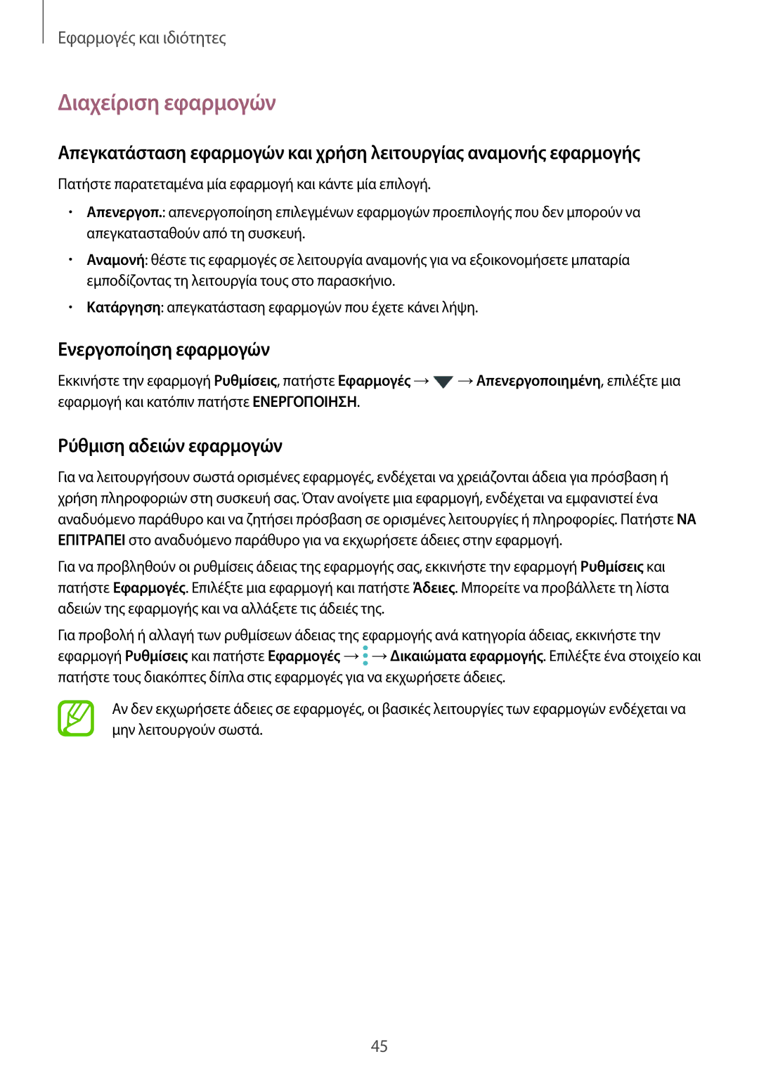 Samsung SM-T390NZKAEUR manual Διαχείριση εφαρμογών, Ενεργοποίηση εφαρμογών, Ρύθμιση αδειών εφαρμογών 