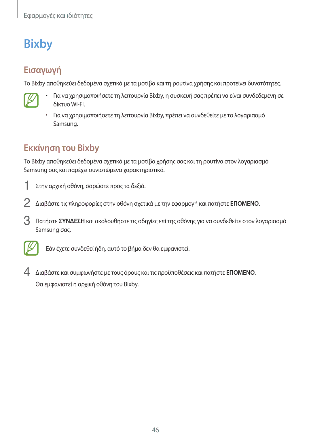 Samsung SM-T390NZKAEUR manual Εκκίνηση του Bixby 