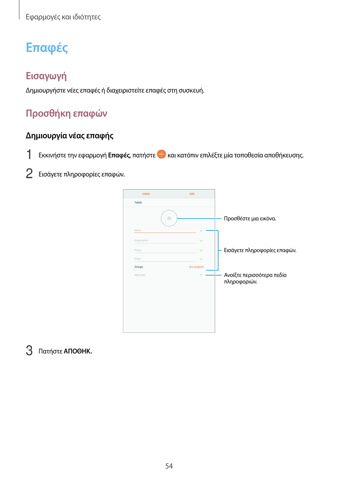 Samsung SM-T390NZKAEUR manual Επαφές, Προσθήκη επαφών, Δημιουργία νέας επαφής 