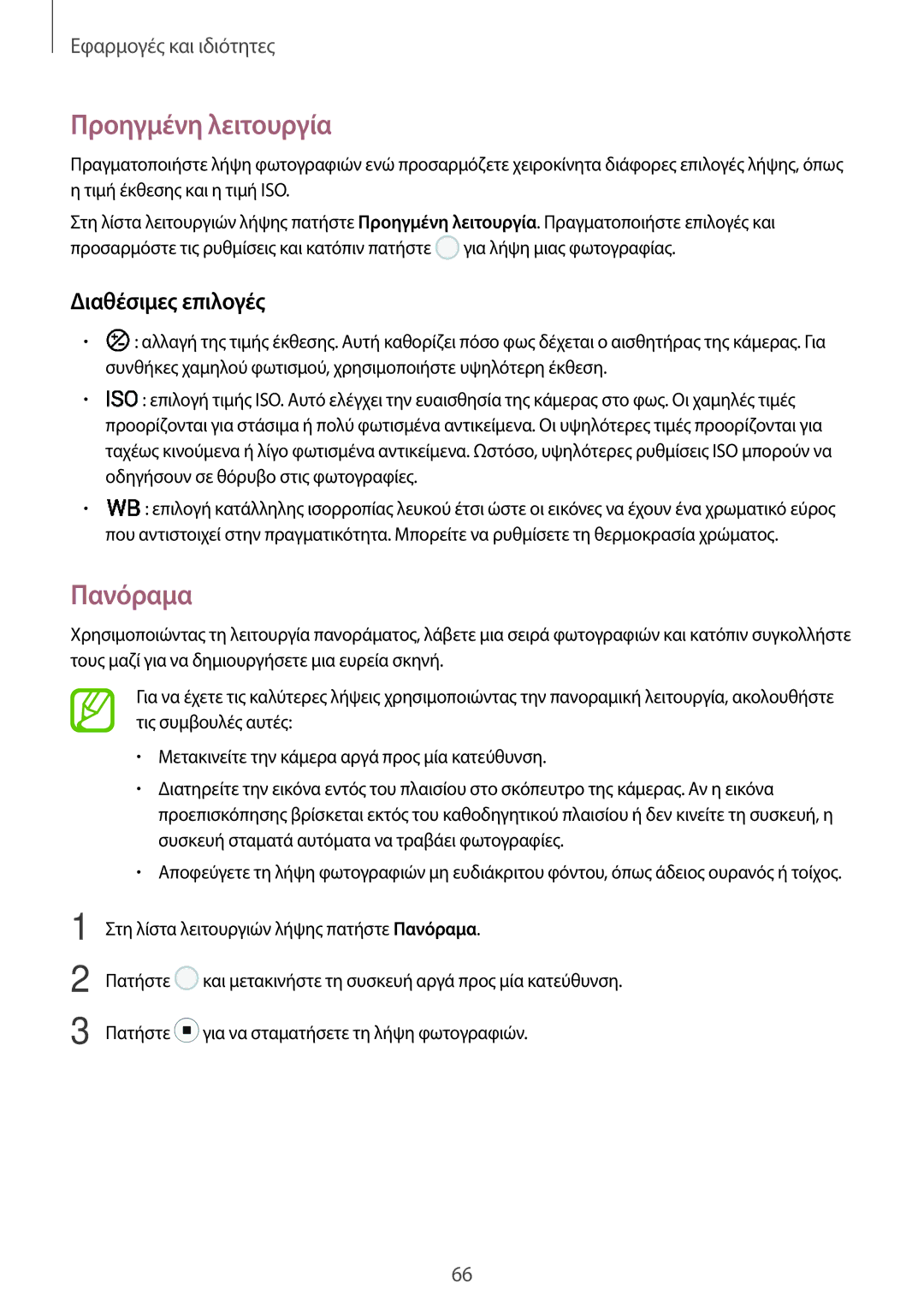 Samsung SM-T390NZKAEUR manual Προηγμένη λειτουργία, Πανόραμα, Διαθέσιμες επιλογές 