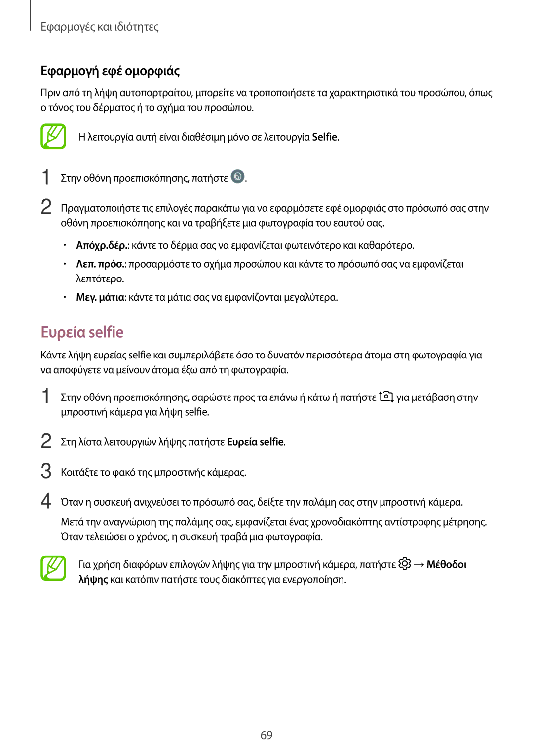 Samsung SM-T390NZKAEUR manual Ευρεία selfie, Εφαρμογή εφέ ομορφιάς 