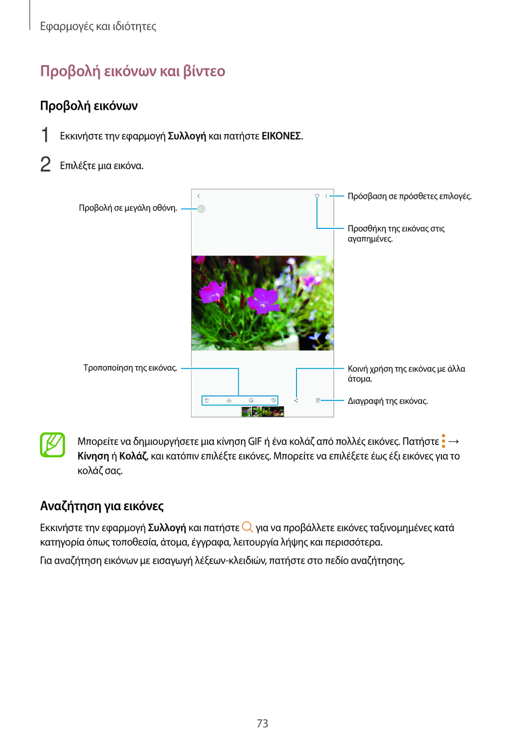 Samsung SM-T390NZKAEUR manual Προβολή εικόνων και βίντεο, Αναζήτηση για εικόνες 