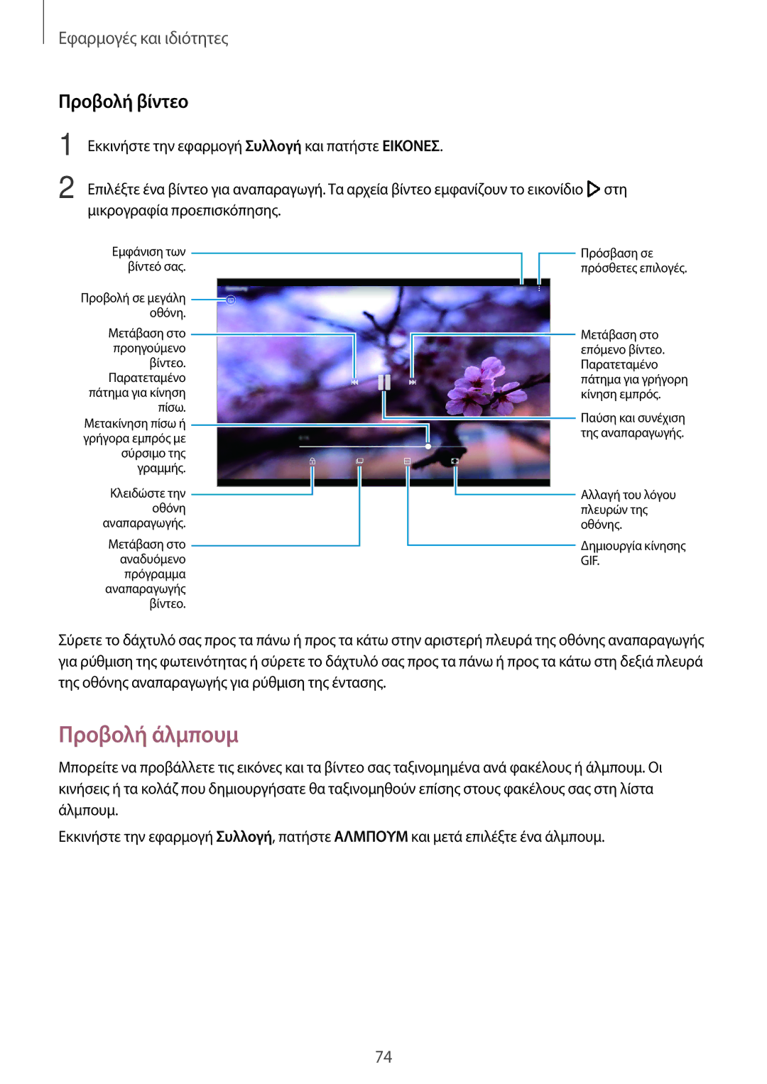 Samsung SM-T390NZKAEUR manual Προβολή άλμπουμ, Προβολή βίντεο 