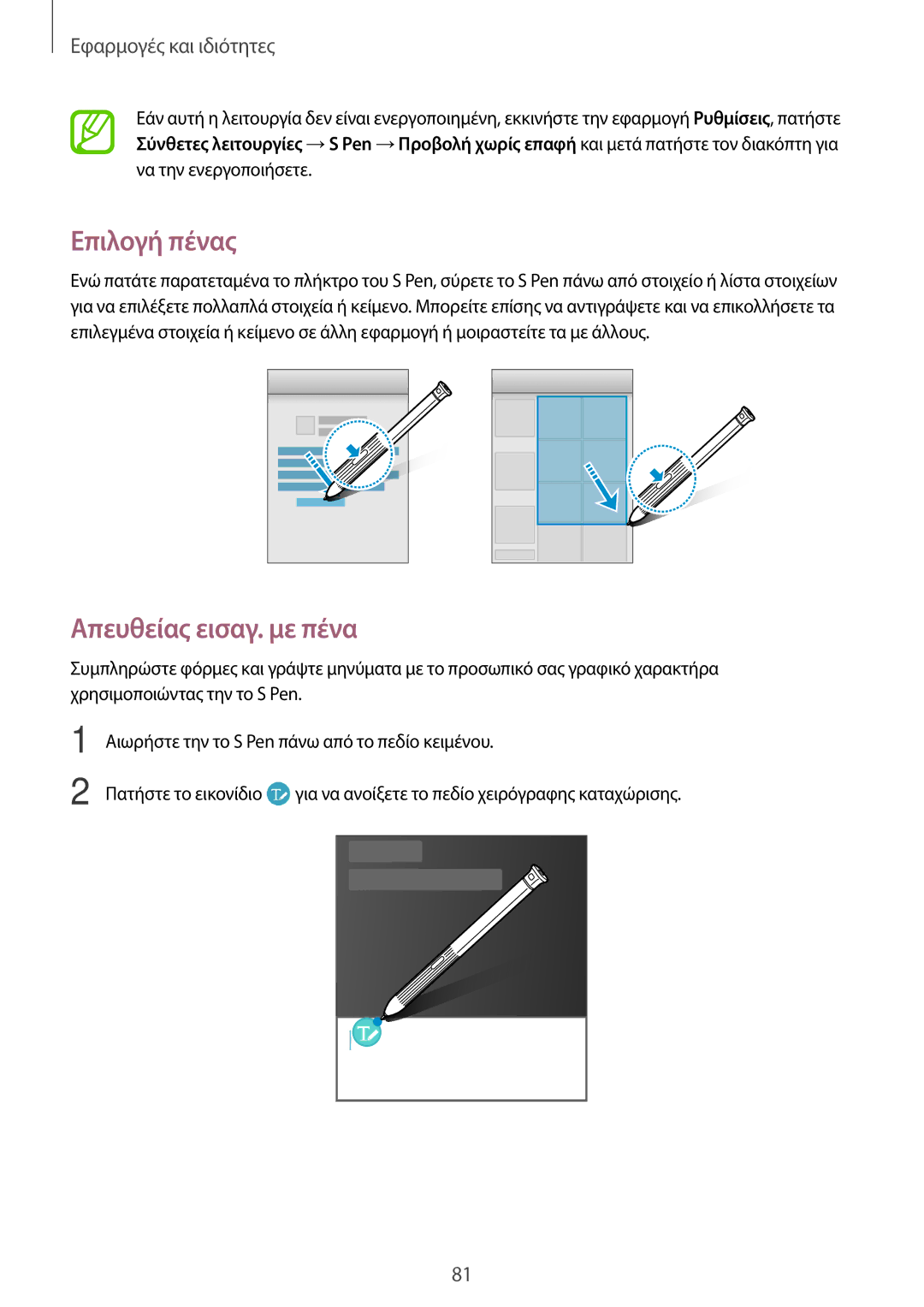 Samsung SM-T390NZKAEUR manual Επιλογή πένας, Απευθείας εισαγ. με πένα 