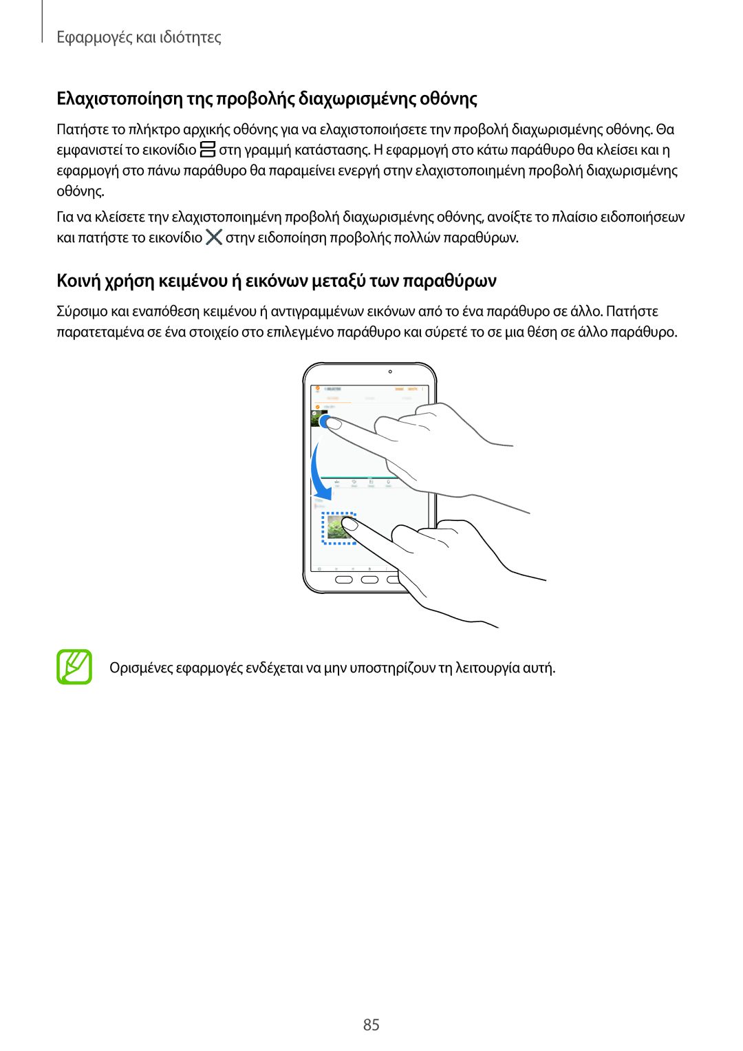 Samsung SM-T390NZKAEUR manual Ελαχιστοποίηση της προβολής διαχωρισμένης οθόνης 