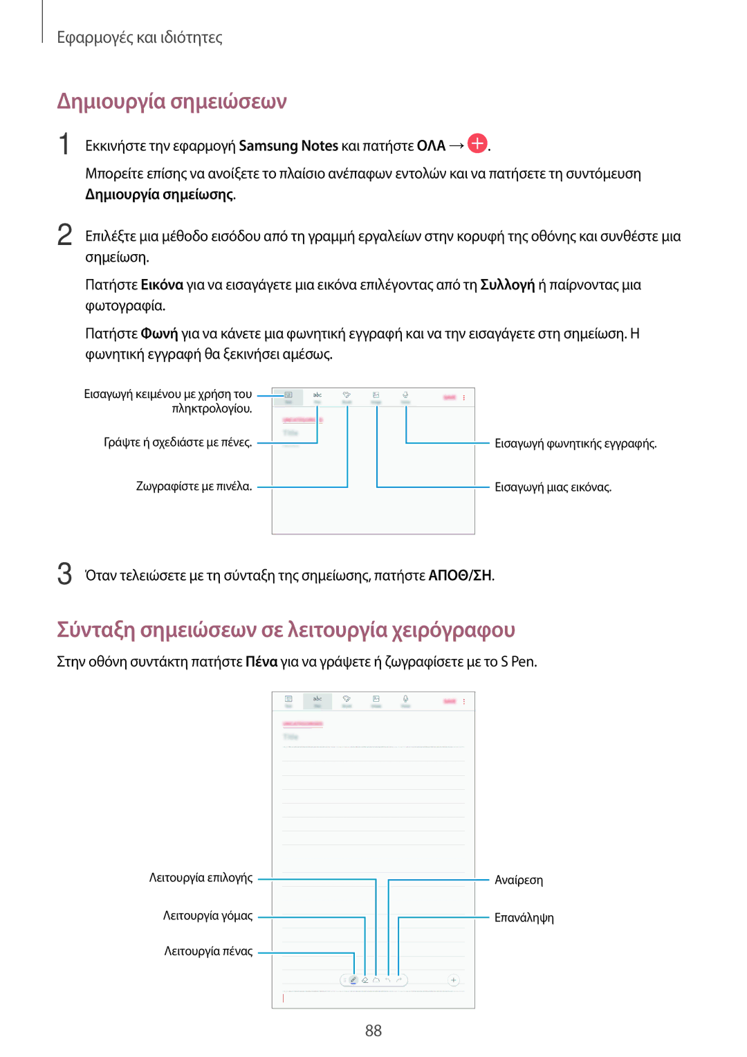 Samsung SM-T390NZKAEUR manual Δημιουργία σημειώσεων, Σύνταξη σημειώσεων σε λειτουργία χειρόγραφου, Δημιουργία σημείωσης 