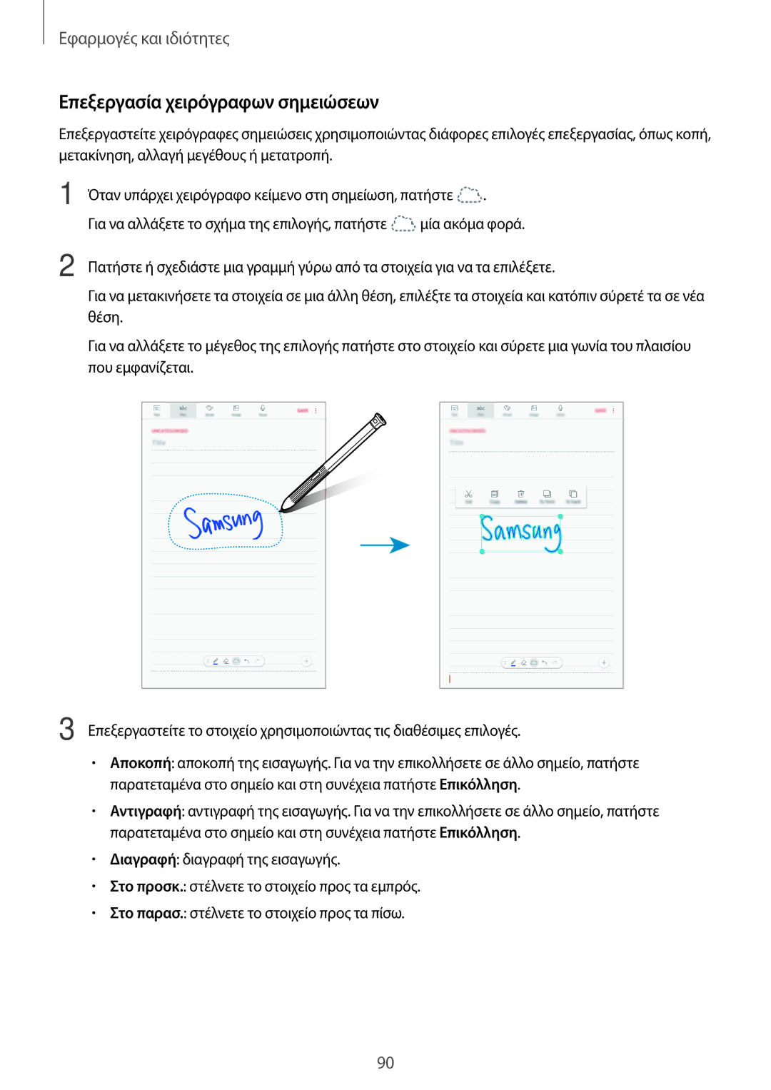 Samsung SM-T390NZKAEUR manual Επεξεργασία χειρόγραφων σημειώσεων 