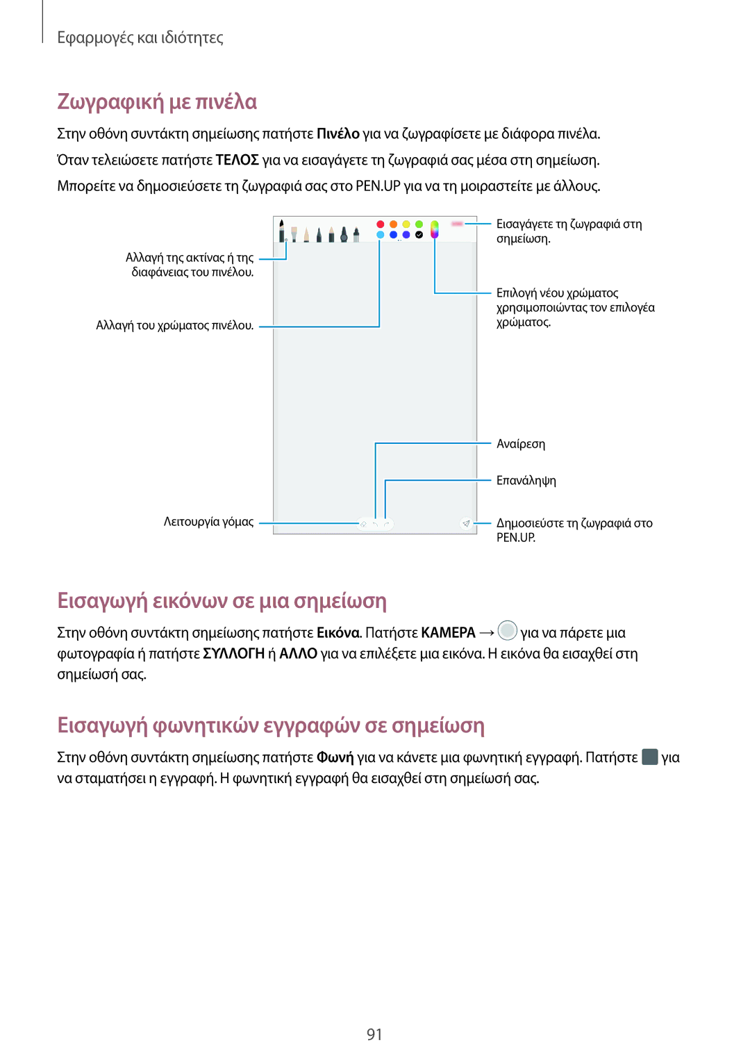 Samsung SM-T390NZKAEUR Ζωγραφική με πινέλα, Εισαγωγή εικόνων σε μια σημείωση, Εισαγωγή φωνητικών εγγραφών σε σημείωση 