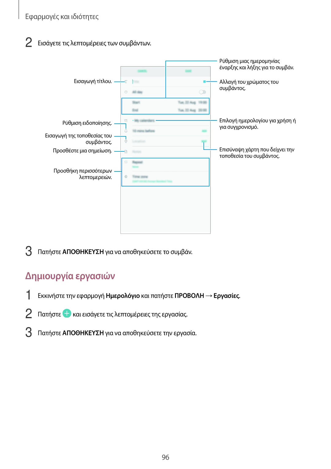 Samsung SM-T390NZKAEUR manual Δημιουργία εργασιών, Εισάγετε τις λεπτομέρειες των συμβάντων 