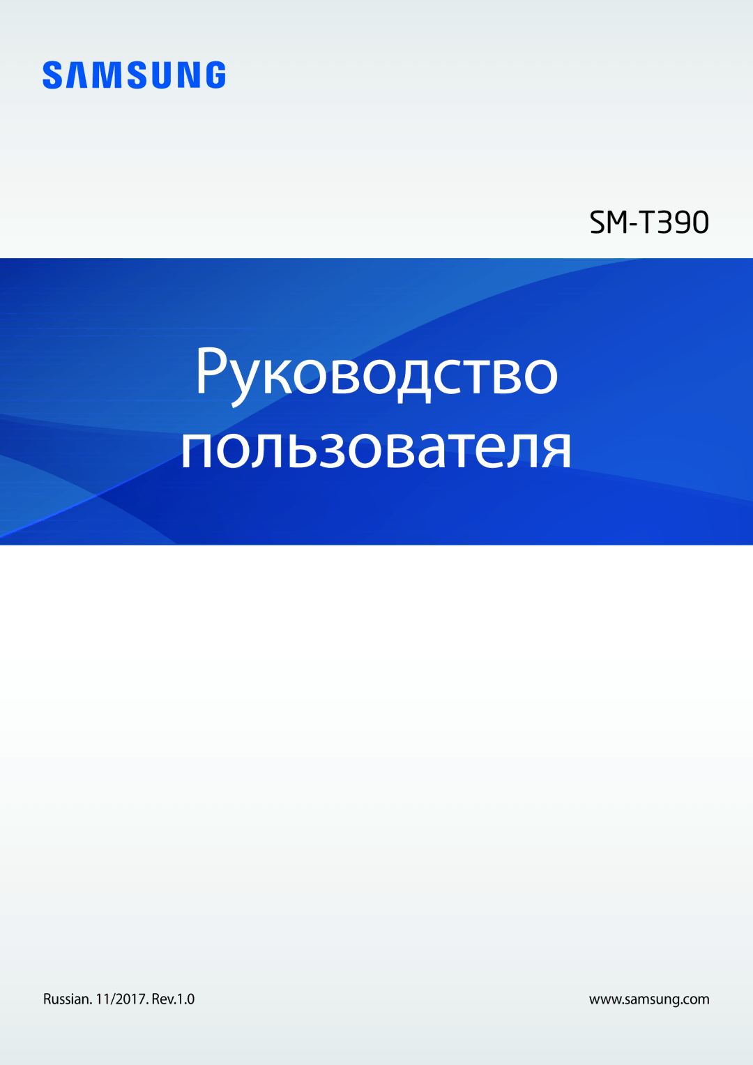 Samsung SM-T390NZKASER manual Руководство Пользователя, Russian /2017. Rev.1.0 