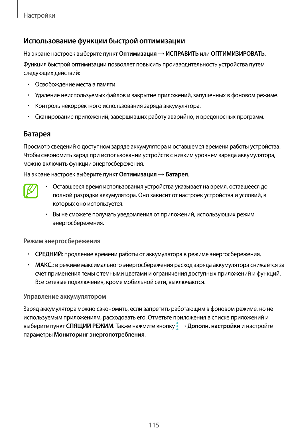 Samsung SM-T390NZKASER manual Использование функции быстрой оптимизации, Батарея, Режим энергосбережения 