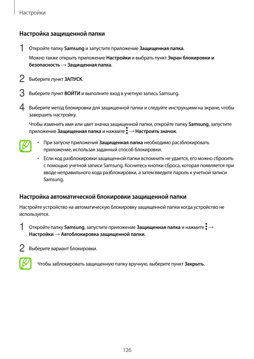 Samsung SM-T390NZKASER manual Настройка защищенной папки, Настройка автоматической блокировки защищенной папки 