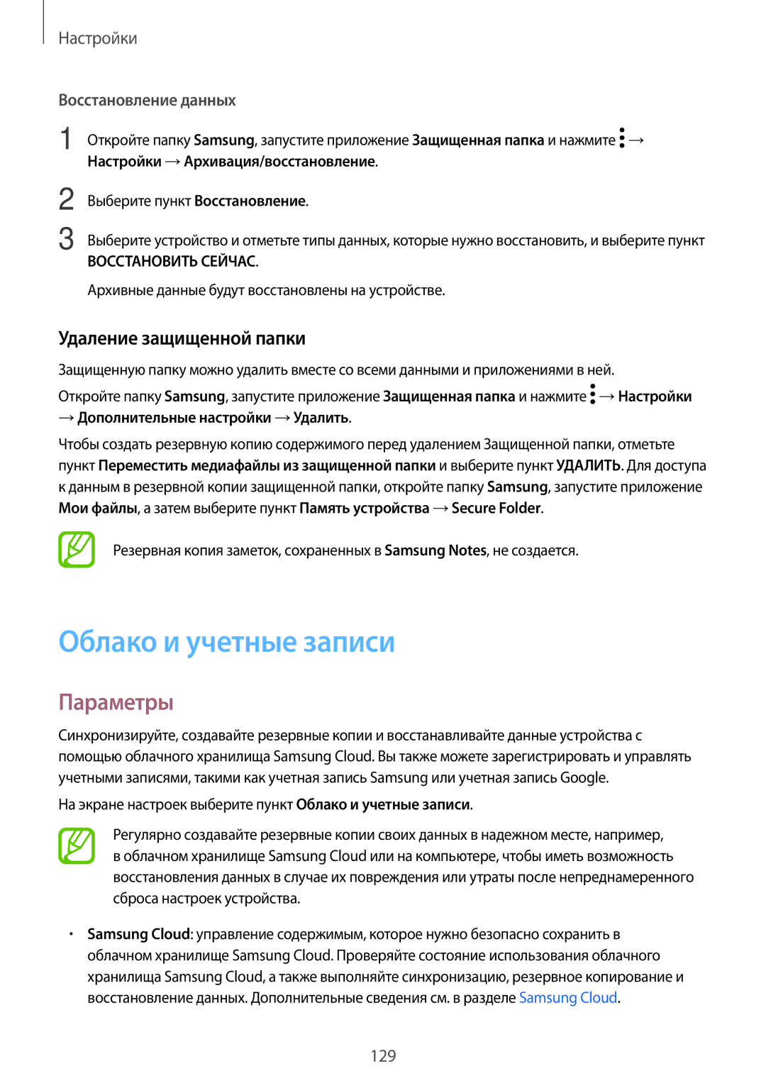 Samsung SM-T390NZKASER manual Облако и учетные записи, Удаление защищенной папки, Восстановление данных 