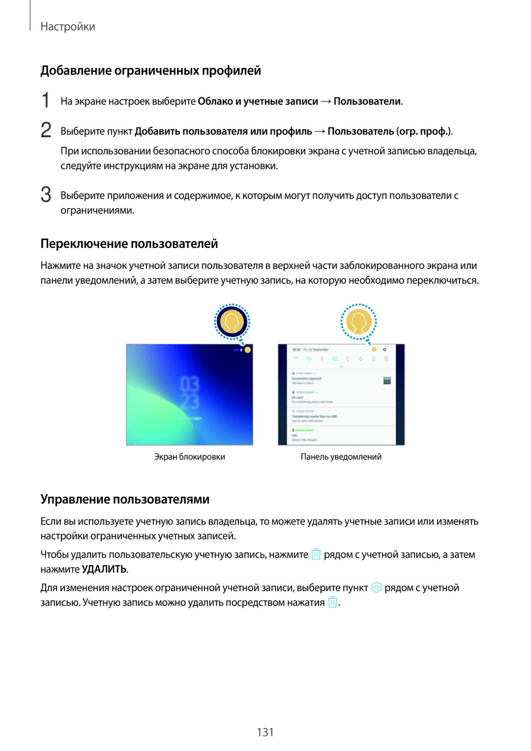 Samsung SM-T390NZKASER manual Добавление ограниченных профилей, Переключение пользователей, Управление пользователями 