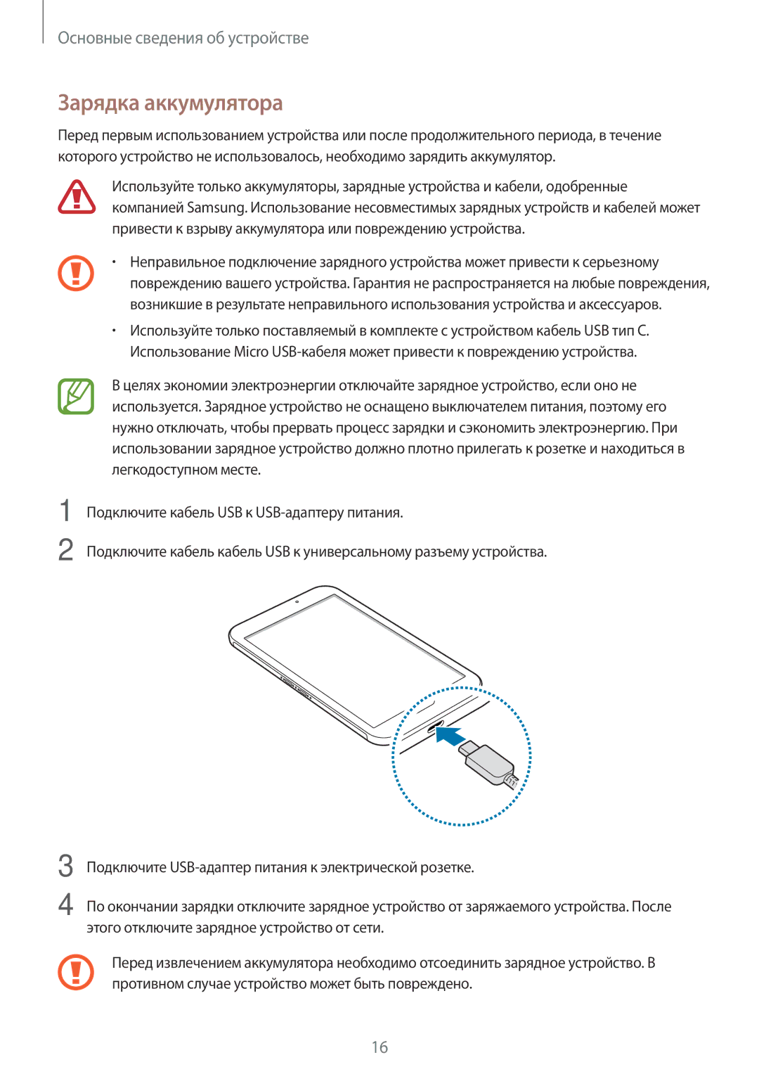 Samsung SM-T390NZKASER manual Зарядка аккумулятора 