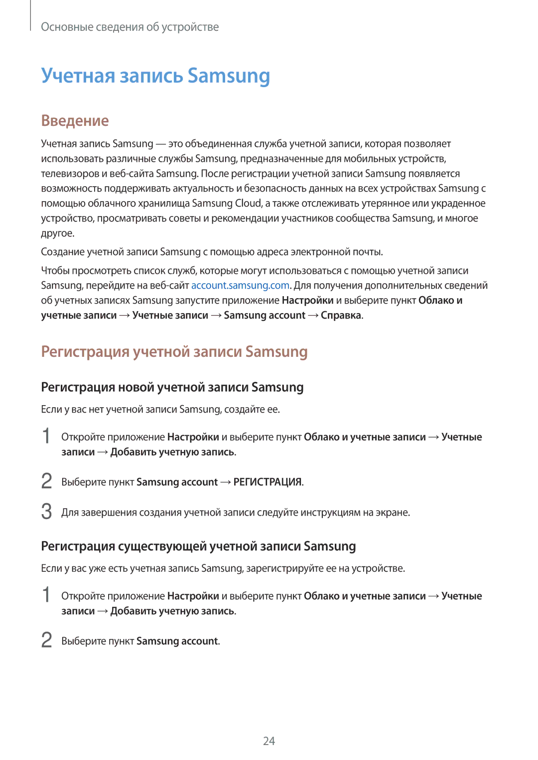 Samsung SM-T390NZKASER manual Учетная запись Samsung, Введение, Регистрация учетной записи Samsung 