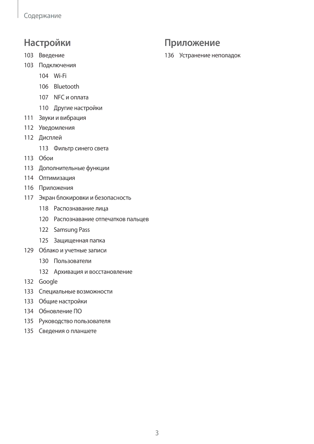 Samsung SM-T390NZKASER manual Настройки Приложение 