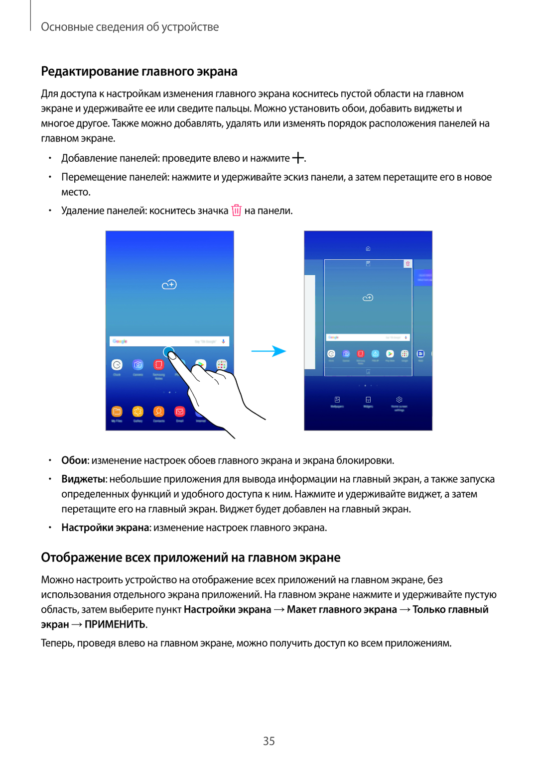 Samsung SM-T390NZKASER manual Редактирование главного экрана, Отображение всех приложений на главном экране 