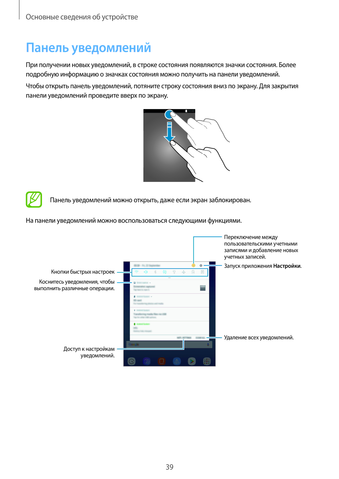 Samsung SM-T390NZKASER manual Панель уведомлений 